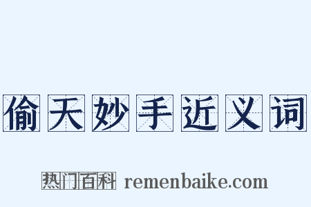 偷天妙手近义词是什么意思的图片